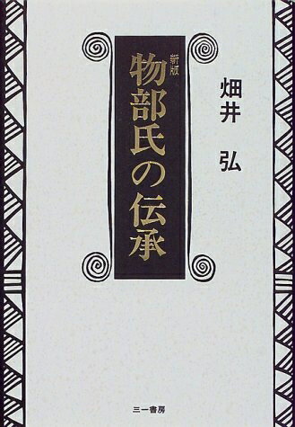 乐天商城 - 【中古】 物部氏の伝承 新版