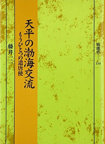 【中古】 天平の渤海交流 もうひとつの遣唐使 (塙選書110)