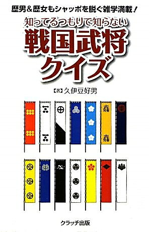 【商品名】知ってるつもりで知らない戦国武将クイズ（中古品）中古本の特性上【ヤケ、破れ、折れ、メモ書き、匂い】等がある場合がございます。また、商品名に【付属、特典、○○付き、ダウンロードコード】等の記載があっても中古品の場合は基本的にこれらは付属致しません。当店の中古品につきましては商品チェックの上、問題がないものを取り扱っております。ご安心いただきました上でご購入ください。【ご注文〜発送完了までの流れ】ご注文は24時間365日受け付けております。当店から商品発送後に発送通知メールが送信されます。発送までの期間といたしましては、ご決済完了後より2〜5営業日程度となります。【ご注意事項】当店はお客様都合によるご注文・ご決済後のキャンセル・返品はお受けしておりません。ご承知おきのうえご注文をお願いいたします。当店は一部商品を他モール等と併売させていただいております。完売の際はご連絡させていただきます。予めご承知おきのほどお願いいたします。掲載されております画像はイメージとなります。実際の商品とは色味等異なる場合がございますため、予めご承知おきください。
