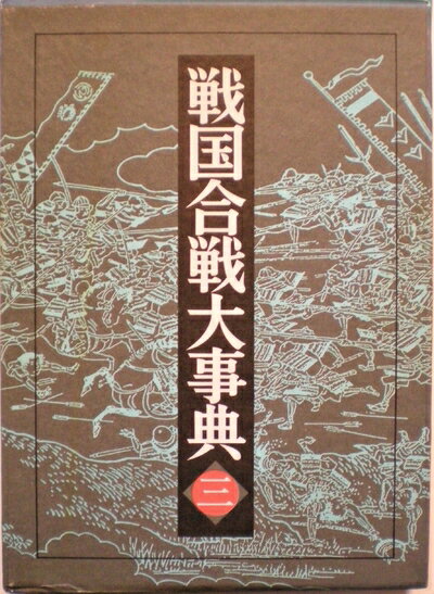 楽天市場】合戦大事典の通販