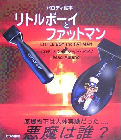 【中古】 リトルボ-イとファットマン: 原爆投下は人体実験だった…悪魔は誰?