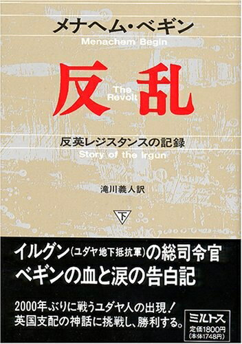 【中古】 反乱 下: 反英レジスタンスの記録