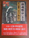 【中古】 創魂燃ゆ: 野村證券の始祖才商徳七