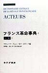 乐天商城 - 【中古】 フランス革命事典 2 (みすずライブラリー)