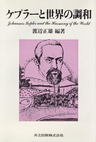 【商品名】ケプラ-と世界の調和（中古品）中古本の特性上【ヤケ、破れ、折れ、メモ書き、匂い】等がある場合がございます。また、商品名に【付属、特典、○○付き、ダウンロードコード】等の記載があっても中古品の場合は基本的にこれらは付属致しません。当店の中古品につきましては商品チェックの上、問題がないものを取り扱っております。ご安心いただきました上でご購入ください。【ご注文〜発送完了までの流れ】ご注文は24時間365日受け付けております。当店から商品発送後に発送通知メールが送信されます。発送までの期間といたしましては、ご決済完了後より2〜5営業日程度となります。【ご注意事項】当店はお客様都合によるご注文・ご決済後のキャンセル・返品はお受けしておりません。ご承知おきのうえご注文をお願いいたします。当店は一部商品を他モール等と併売させていただいております。完売の際はご連絡させていただきます。予めご承知おきのほどお願いいたします。掲載されております画像はイメージとなります。実際の商品とは色味等異なる場合がございますため、予めご承知おきください。