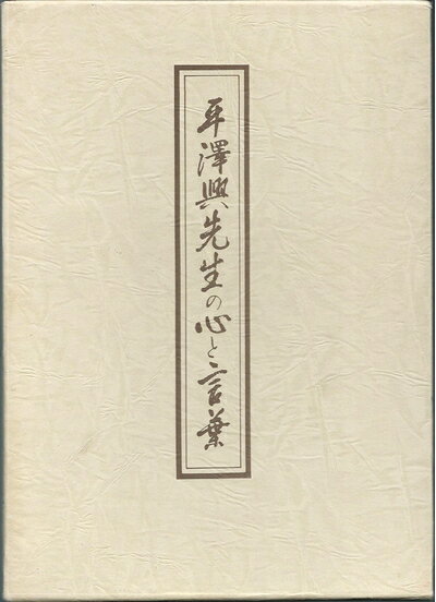 【商品名】平澤興先生の心と言葉: 句画集（中古品）中古本の特性上【ヤケ、破れ、折れ、メモ書き、匂い】等がある場合がございます。また、商品名に【付属、特典、○○付き、ダウンロードコード】等の記載があっても中古品の場合は基本的にこれらは付属致しません。当店の中古品につきましては商品チェックの上、問題がないものを取り扱っております。ご安心いただきました上でご購入ください。【ご注文〜発送完了までの流れ】ご注文は24時間365日受け付けております。当店から商品発送後に発送通知メールが送信されます。発送までの期間といたしましては、ご決済完了後より2〜5営業日程度となります。【ご注意事項】当店はお客様都合によるご注文・ご決済後のキャンセル・返品はお受けしておりません。ご承知おきのうえご注文をお願いいたします。当店は一部商品を他モール等と併売させていただいております。完売の際はご連絡させていただきます。予めご承知おきのほどお願いいたします。掲載されております画像はイメージとなります。実際の商品とは色味等異なる場合がございますため、予めご承知おきください。