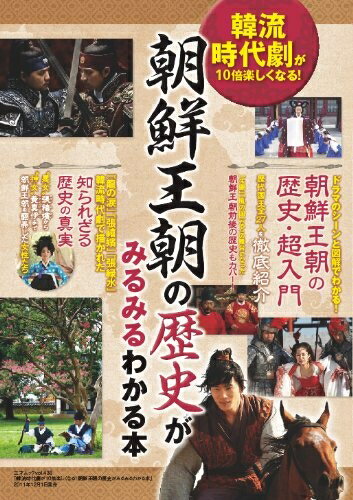 【中古】 韓流時代劇が10倍楽しくなる!　朝鮮王朝の歴史がみるみるわかる本 (三才ムック vol.438)