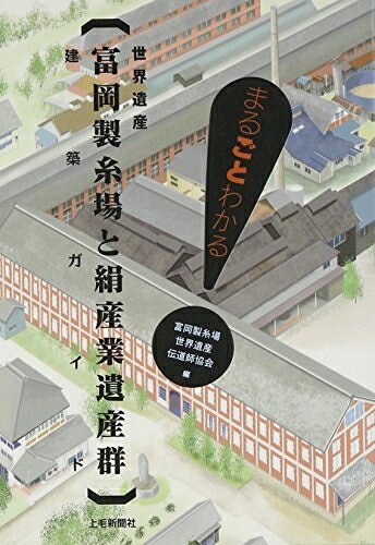Geography （Overseas） - 【中古】 世界遺産富岡製糸場と絹産業遺産群建築ガイド: まるごとわかる!