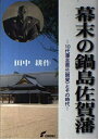 【中古】 幕末の鍋島佐賀藩 (幕末への序章鍋島佐賀藩)