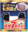 【中古】 北川工業 キタリア 大型テレビ用転倒防止固定具 【SUPERタックフィット】 90型以下対応 日本製 4個入り TF-VCB-TV-4S