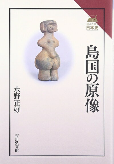 【商品名】島国の原像 (読みなおす日本史)（中古品）中古本の特性上【ヤケ、破れ、折れ、メモ書き、匂い】等がある場合がございます。また、商品名に【付属、特典、○○付き、ダウンロードコード】等の記載があっても中古品の場合は基本的にこれらは付属致しません。当店の中古品につきましては商品チェックの上、問題がないものを取り扱っております。ご安心いただきました上でご購入ください。【ご注文〜発送完了までの流れ】ご注文は24時間365日受け付けております。当店から商品発送後に発送通知メールが送信されます。発送までの期間といたしましては、ご決済完了後より2〜5営業日程度となります。【ご注意事項】当店はお客様都合によるご注文・ご決済後のキャンセル・返品はお受けしておりません。ご承知おきのうえご注文をお願いいたします。当店は一部商品を他モール等と併売させていただいております。完売の際はご連絡させていただきます。予めご承知おきのほどお願いいたします。掲載されております画像はイメージとなります。実際の商品とは色味等異なる場合がございますため、予めご承知おきください。