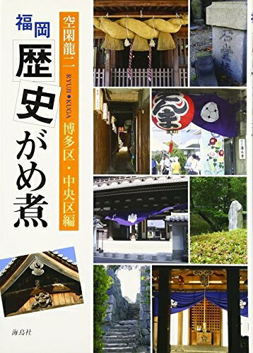 【中古】 福岡歴史がめ煮 博多区・中央区編