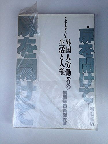 【中古】 扉を開けて―ルポタージュ外国人労働者の生活と人権