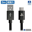 【中古】 DualSenseワイヤレスコントローラー専用 充電USBケーブル for PlayStation?5 3mロングケーブル【PS5対応】(2)