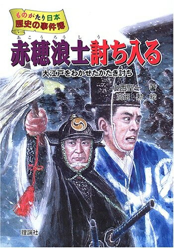 【中古】 赤穂浪士討ち入る: 大江戸をわかせたかたき討ち (ものがたり日本歴史の事件簿 3)