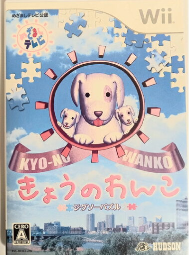 【中古】 ジグソーパズル きょうのわんこ - Wii 【中古】 ジグソーパズル きょうのわんこ - Wii