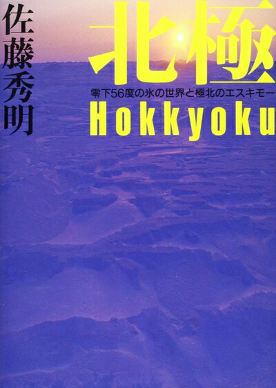 【中古】 北極 Hokkyoku
