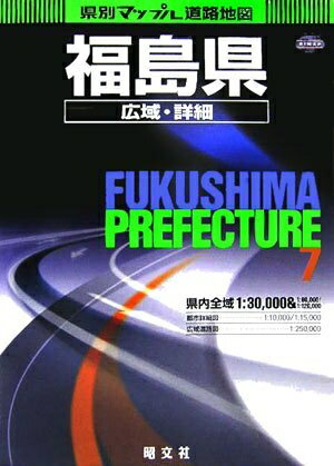 【中古】 県別マップル 福島県広域・詳細道路地図 (県別マップル 7)
