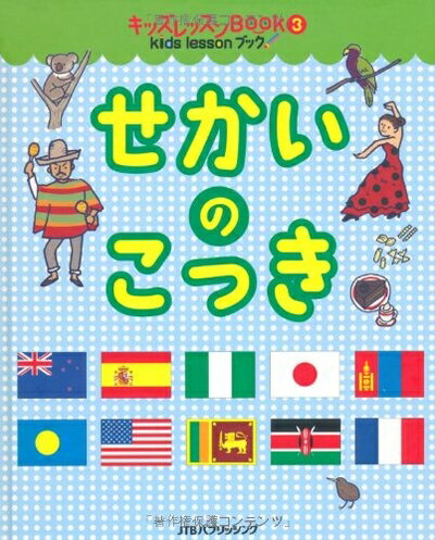 【中古】 キッズレッスンBOOK3 せかいのこっき (その他書籍)