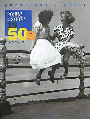 【中古】 20世紀この10年 1950S [フォトアート・ライブラリ] (PHOTO ART LIBRARY)