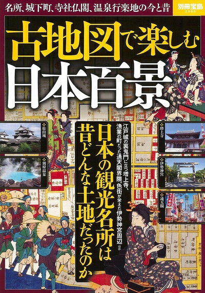 【商品名】古地図で楽しむ 日本百景 (別冊宝島 2588)（中古品）中古本の特性上【ヤケ、破れ、折れ、メモ書き、匂い】等がある場合がございます。また、商品名に【付属、特典、○○付き、ダウンロードコード】等の記載があっても中古品の場合は基本的にこれらは付属致しません。当店の中古品につきましては商品チェックの上、問題がないものを取り扱っております。ご安心いただきました上でご購入ください。【ご注文〜発送完了までの流れ】ご注文は24時間365日受け付けております。当店から商品発送後に発送通知メールが送信されます。発送までの期間といたしましては、ご決済完了後より2〜5営業日程度となります。【ご注意事項】当店はお客様都合によるご注文・ご決済後のキャンセル・返品はお受けしておりません。ご承知おきのうえご注文をお願いいたします。当店は一部商品を他モール等と併売させていただいております。完売の際はご連絡させていただきます。予めご承知おきのほどお願いいたします。掲載されております画像はイメージとなります。実際の商品とは色味等異なる場合がございますため、予めご承知おきください。