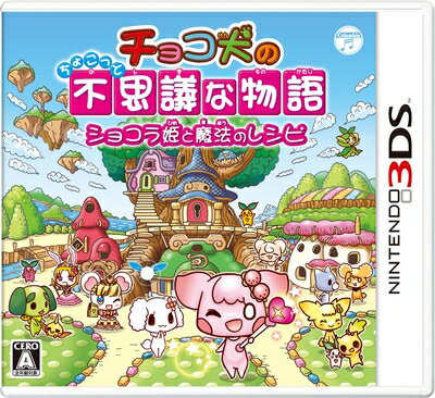 【中古】 チョコ犬のちょこっと不思議な物語 ショコラ姫と魔法のレシピ - 3DS