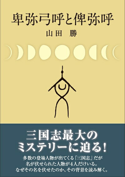 【中古】 卑弥弓呼と俾弥呼