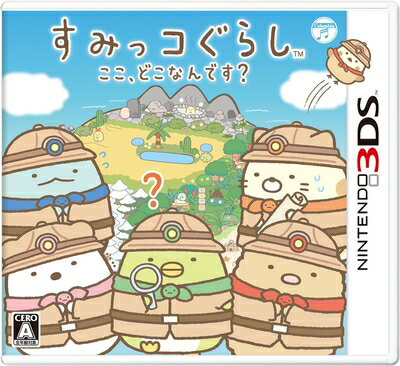 【中古】 すみっコぐらし ここ、どこなんです? - 3DS 【中古】 すみっコぐらし ここ、どこなんです? - 3DS