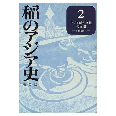 【商品名】稲のアジア史 2 普及版（中古品）中古本の特性上【ヤケ、破れ、折れ、メモ書き、匂い】等がある場合がございます。また、商品名に【付属、特典、○○付き、ダウンロードコード】等の記載があっても中古品の場合は基本的にこれらは付属致しません。当店の中古品につきましては商品チェックの上、問題がないものを取り扱っております。ご安心いただきました上でご購入ください。【ご注文〜発送完了までの流れ】ご注文は24時間365日受け付けております。当店から商品発送後に発送通知メールが送信されます。発送までの期間といたしましては、ご決済完了後より2〜5営業日程度となります。【ご注意事項】当店はお客様都合によるご注文・ご決済後のキャンセル・返品はお受けしておりません。ご承知おきのうえご注文をお願いいたします。当店は一部商品を他モール等と併売させていただいております。完売の際はご連絡させていただきます。予めご承知おきのほどお願いいたします。掲載されております画像はイメージとなります。実際の商品とは色味等異なる場合がございますため、予めご承知おきください。