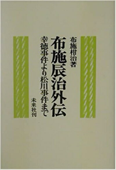 【中古】 布施辰治外伝―幸徳事件より松川事件まで