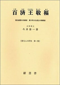 【中古】 百済王敬福 改訂版: 東北経営の光駆者・東大寺大仏造立の殊勲者 (帰化人の研究 第 1集)