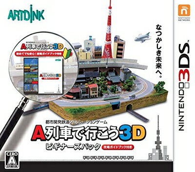 【中古】 A列車で行こう3D ビギナーズパック - 3DS 【中古】 A列車で行こう3D ビギナーズパック - 3DS