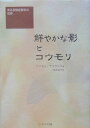 【中古】 鮮やかな影とコウモリ: ある自閉症青年の世界