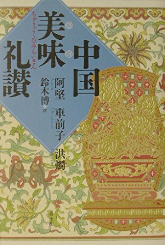 【中古】 中国美味礼讃