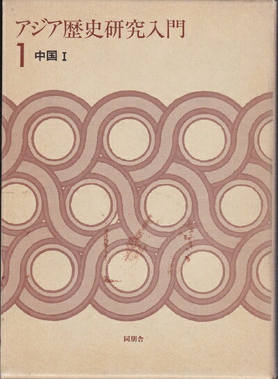 World History - 【中古】 アジア歴史研究入門 1 中国1