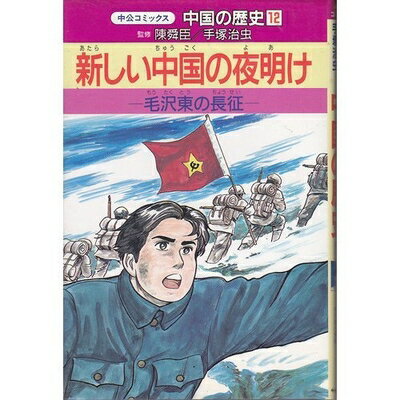 World History - 【中古】 中国の歴史〈12〉新しい中国の夜明け―毛沢東の長征 (中公コミックス)