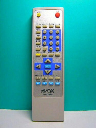【中古】 AVOX DVDリモコン RACP-500R