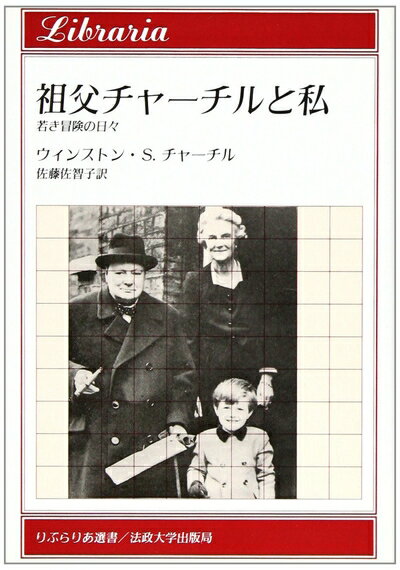 【中古】 祖父チャーチルと私: 若き冒険の日々 (りぶらりあ選書)