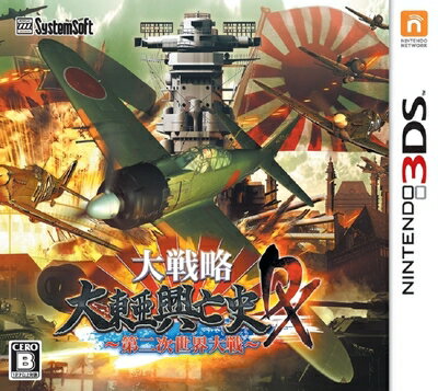 【中古】 大戦略 大東亜興亡史DX〜第二次世界大戦〜 - 3DS 【中古】 大戦略 大東亜興亡史DX〜第二次世界大戦〜 - 3DS
