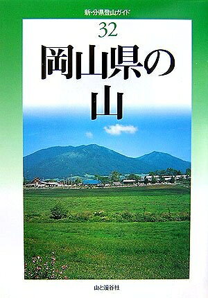 【中古】 岡山県の山 (新・分県登山ガイド) (新・分県登山ガイド 32)