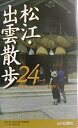 【中古】 松江・出雲散歩24コース