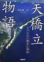 【中古】 天橋立物語: その文化と歴史と保全