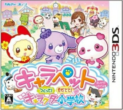 【中古】 キャラペット つくって!そだてて!キャラクター小学校 - 3DS 【中古】 キャラペット つくって!そだてて!キャラクター小学校 - 3DS