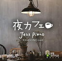 【中古】 夜カフェ〜ジャズ・ピアノ