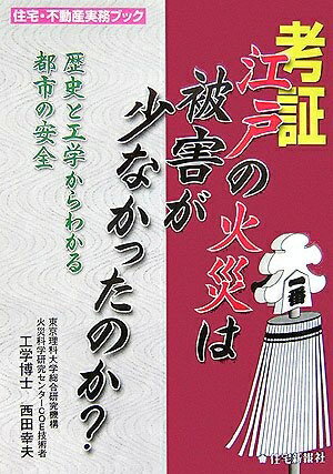 【中古】 考証江戸の火災は被害が少なかったのか?: 歴史と工学からわかる都市の安全 (住宅・不動産実務..