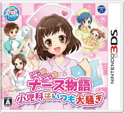 【中古】 ピカピカナース物語 〜小児科はいつも大騒ぎ〜 - 3DS