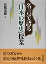 【中古】 名言で語る「日本の歴史」授業