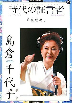 【中古】 時代の証言者 10 (読売ぶっくれっと No. 51)