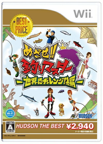 【中古】 めざせ!!釣りマスター 世界にチャレンジ!編 ハドソン・ザ・ベスト - Wii