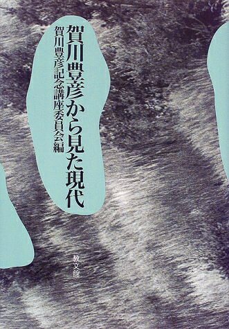 【中古】 賀川豊彦から見た現代